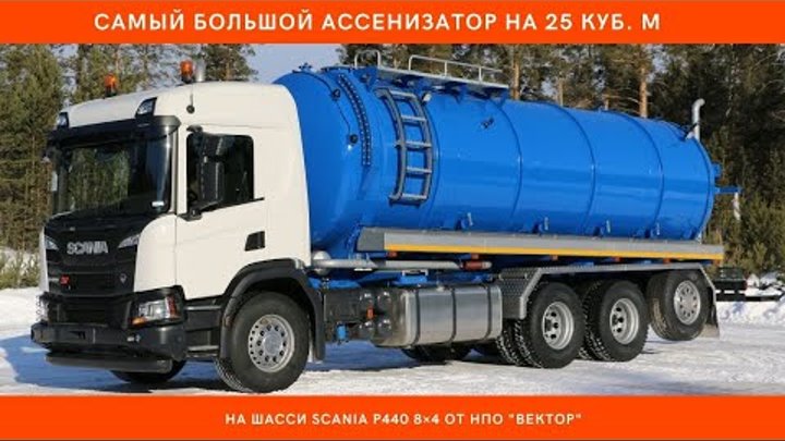 Самая большая вакуумная машина ассенизатор МВ-25 Scania P440 от НПО  ...