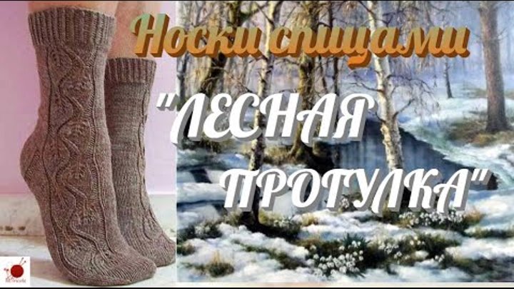 Носки спицами "ЛЕСНАЯ ПРОГУЛКА".