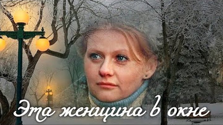 Песня кто то за окном. Песня кто то за окном