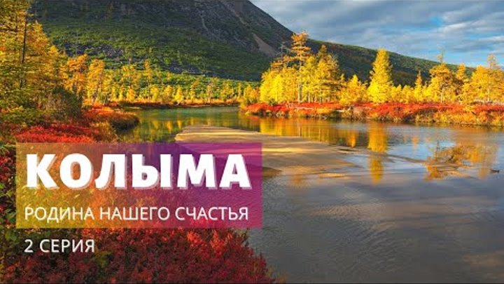 Колыма – Родина нашего счастья! (2 серия)