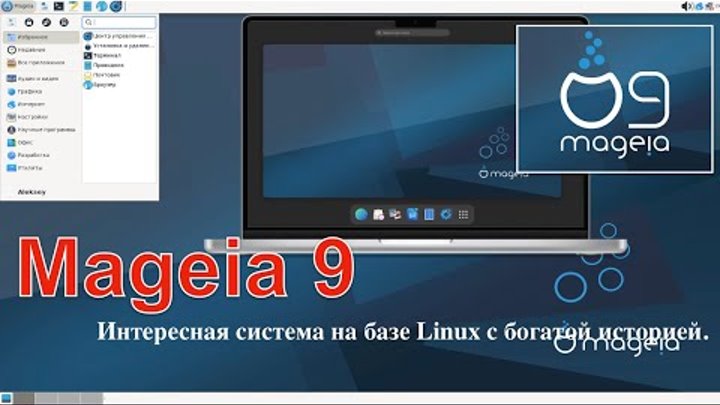 Mageia 9 - Интересная система на базе Linux с богатой историей.