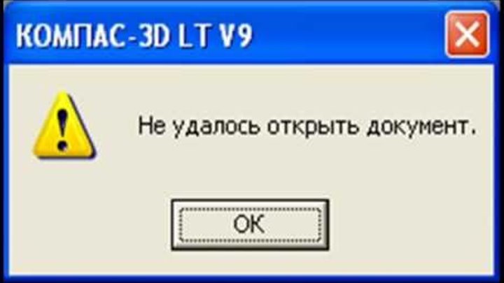 Не открывается файл компас. Не удалось открыть документ компас пдф.