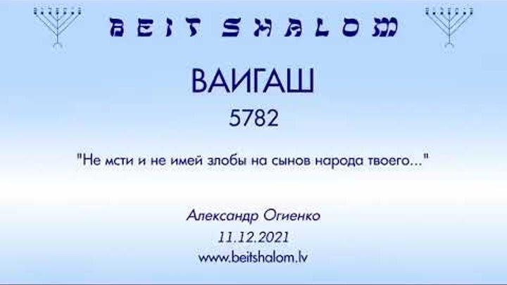 «ВАИГАШ» 5782 «НЕ МСТИ И НЕ ИМЕЙ ЗЛОБЫ НА СЫНОВ НАРОДА ТВОЕГО» А.Оги ...