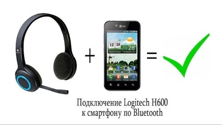 Как подключить телефонные наушники Видео Можно ли подключить Logitech H600 к смартфону? Легко! ;) OK.RU