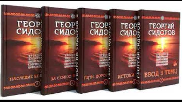 Георгий Сидоров  «За семью печатями»  книга 4  (глава 20, 21)  Аудио ...