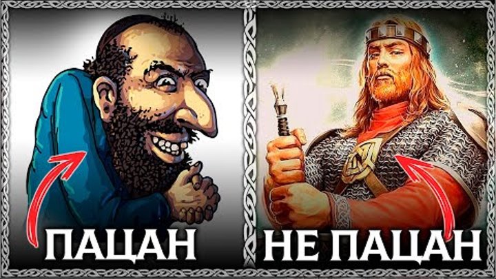 Слово ПАЦАН уничтожает в тебе всё мужское! На Руси пацанов не было ...
