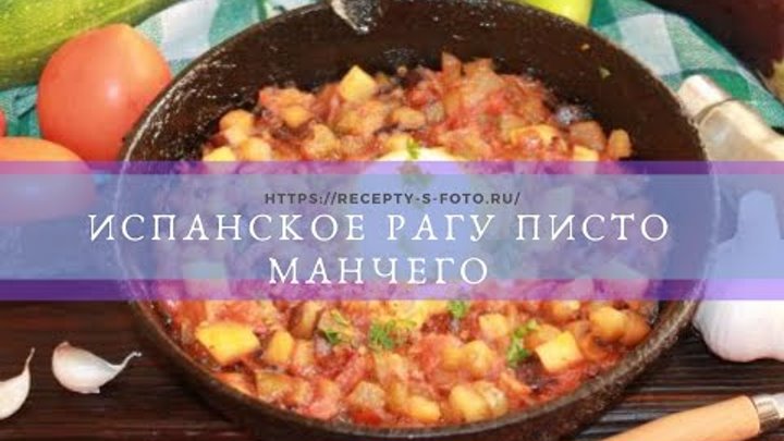 Испанское рагу писто манчего. Вкусный рецепт в домашних условиях.