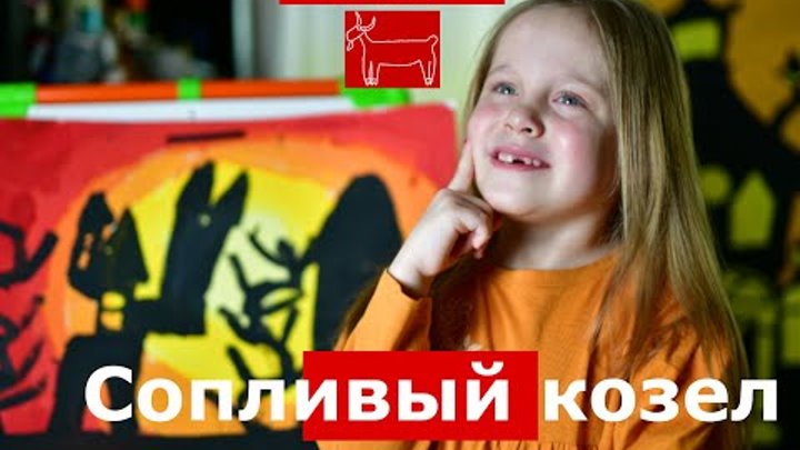 "Сопливый козел". Русская народная сказка.