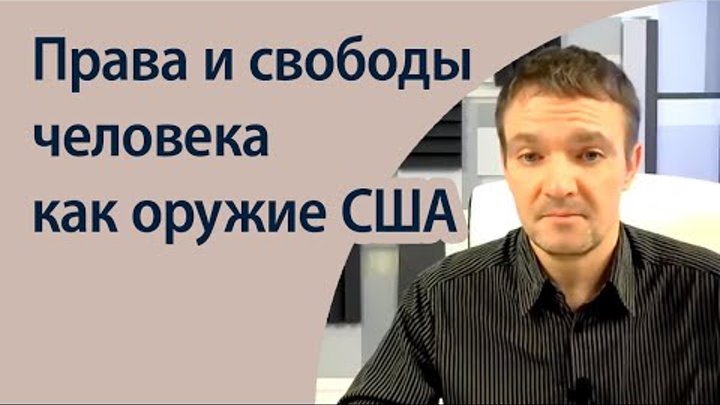 Права и свободы человека как оружие США