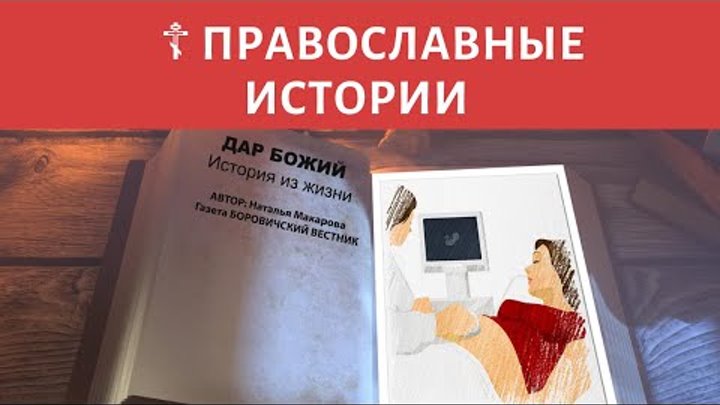 👶 ДАР БОЖИЙ - ПРАВОСЛАВНЫЕ ИСТОРИИ