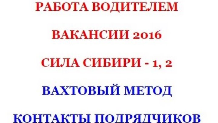 Вакансии во владимире от прямых работодателей. Вахта томск от прямых работодателей. Водители кат. Работа в кургане свежие вакансии. Работа вахтой.