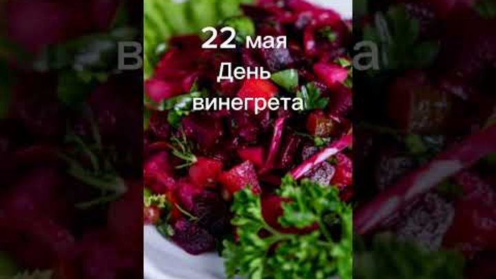 Какой сегодня праздник? 22 мая – День винегрета