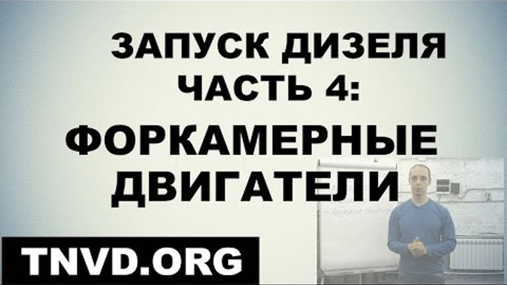 Запуск дизеля. Часть 4: форкамерные двигатели