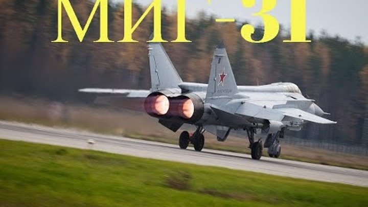 МИГ- 31(ОБЗОР САМОЛЕТА) ХАРАКТЕРИСТИКИ.MIG-31