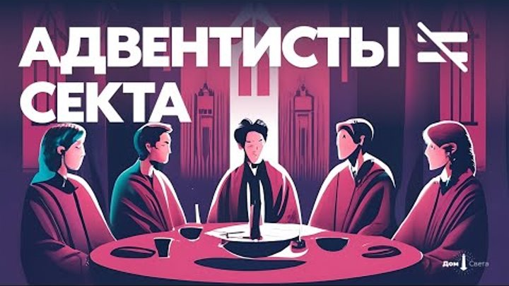 Адвентисты седьмого дня. Люди книги или сектанты?