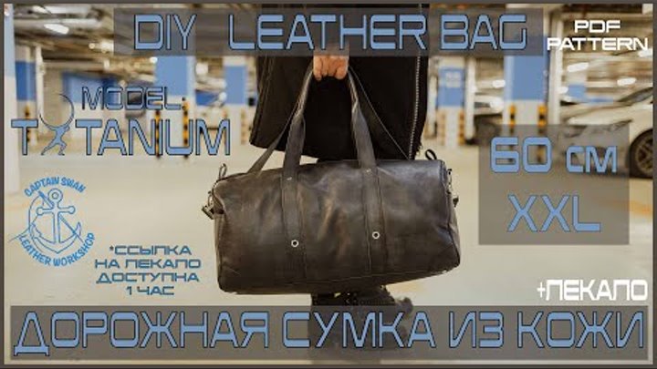 DIY Leather bag handmade. PDF pattern. Как сшить дорожную сумку из к ...