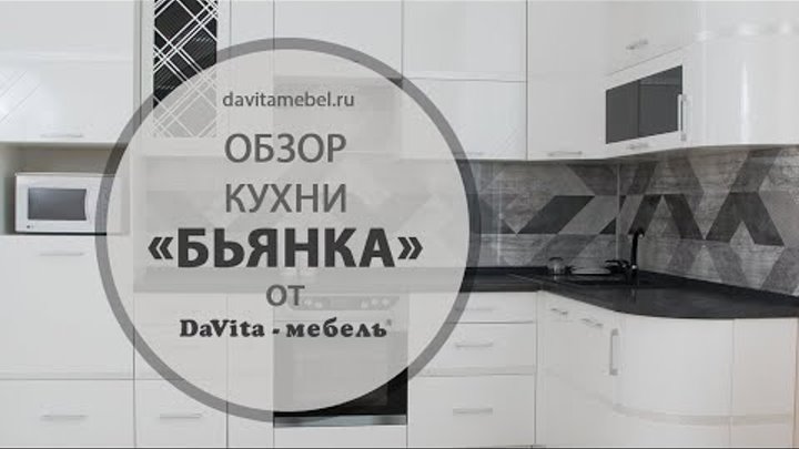 Кухня «Бьянка» от «DaVita-мебель»