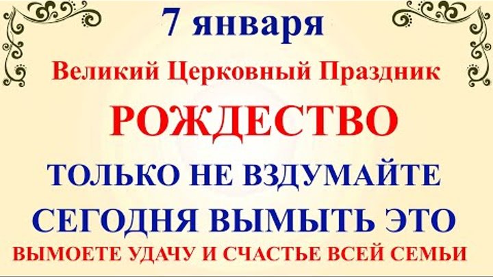 Православный церковный календарь 7 января 2025