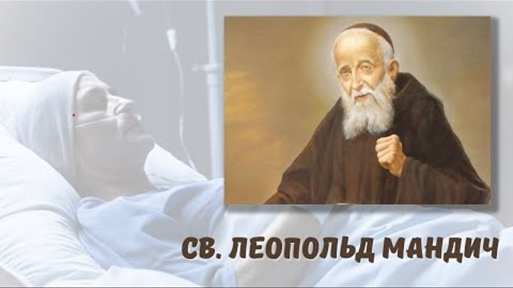 Св. Леопольд Мандич, священник (12.05)