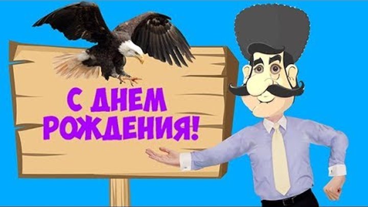Поздравления С Днем Рождения Кавказские