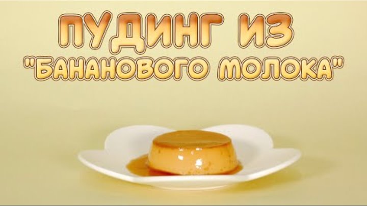 [Готовим по-корейски] Пудинг из "бананового молока"