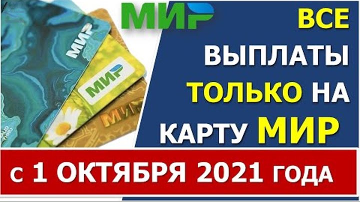 Выплата пособий на карту мир. Карта мир. Карта мир сбербанк. Карта мир для пособий. Социальная карта мир.