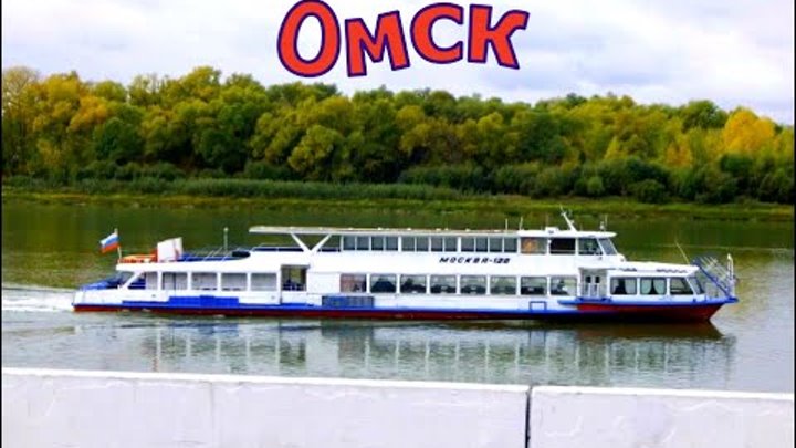Любимый город  Омск