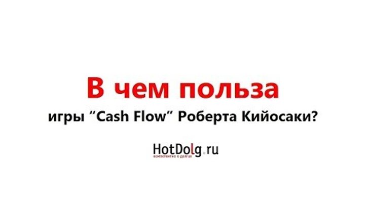 В чем польза игры "Cash Flow" Роберта Кийосаки?
