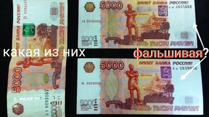 Как выглядит 5000 купюра настоящая и подделка Евгений Дубов OK.RU