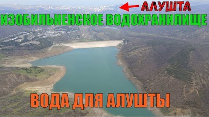 Крым. Изобильненское водохранилище. Вода для Алушты.