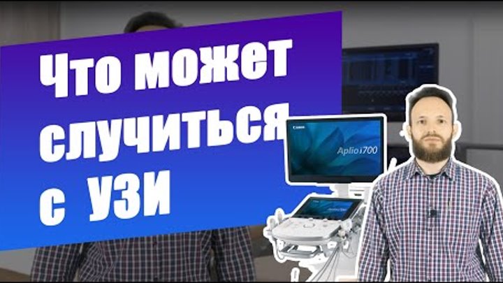 Неисправности УЗИ аппарата (обзор типовых проблем от специалистов Co ...