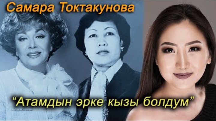 Самара Токтакунова : “Комуздун арты менен бүт дүйнөнү кыдырдым”