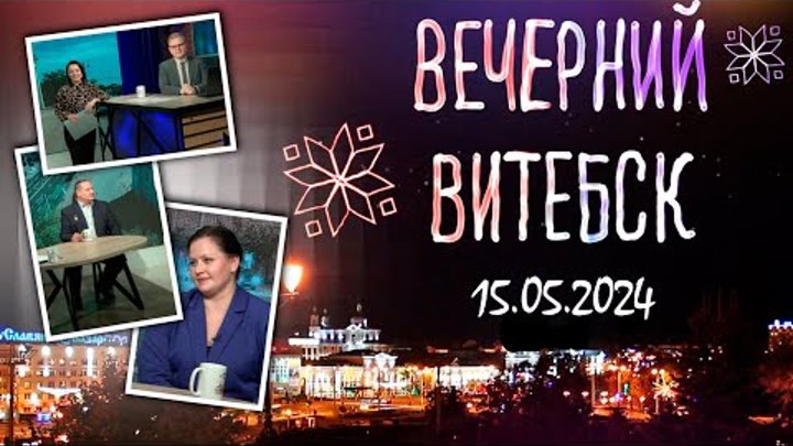 Вечерний Витебск (15.05.2024)