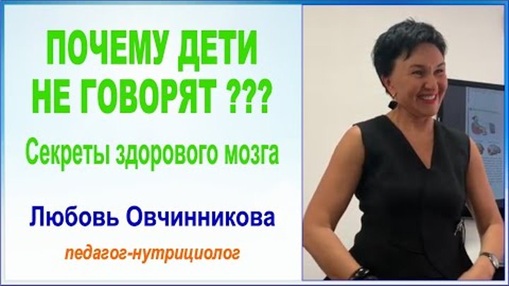 Почему ребенок НЕ ГОВОРИТ? Здоровый мозг на всю жизнь. Сильный мозг. ...