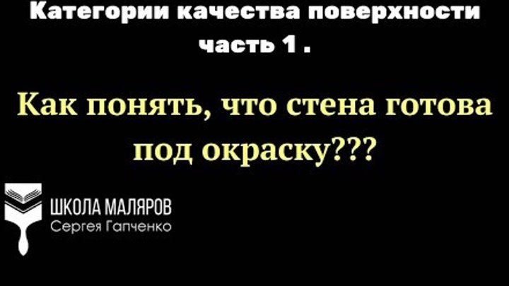 Стены под покраску. Какими они должны быть?