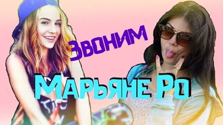 Номер марьяны ро. Звоним видеоблогером. Номер марьяны ро настоящий. Как позвонить марьяне. Номера телефонов блоггеров.