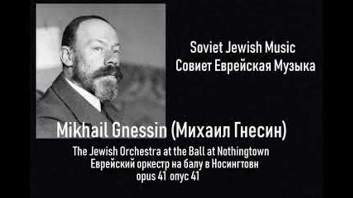 Mikhail Gnesin / The Jewish Orchestra at the Ball at Nothingtown Op. ...