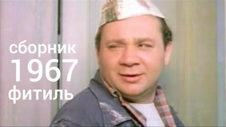Фитиль. Фитиль отцы одиночки. Фитиль 1968. Фитиль отцы одиночки. Фитиль отцы одиночки.