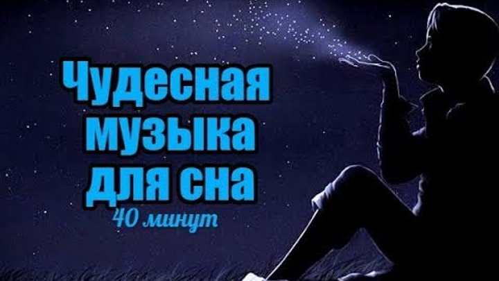 Успакаюваешееся музыка для сна. Музыка для сна от бессонницы. Релаксация для сна. Успакаюваешееся музыка для сна. Убаюкивающие мелодии для сна.