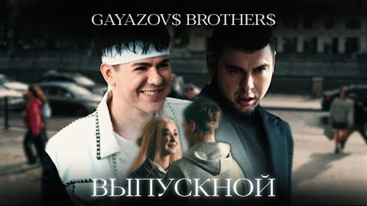 GAYAZOV$ BROTHER$ - ВЫПУСКНОЙ (Official Music Video)