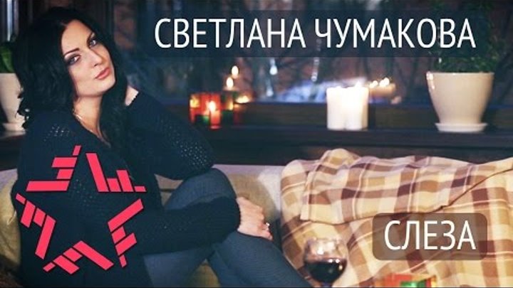 Светлана Чумакова - Слеза