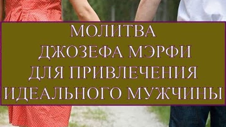 джозеф мерфи молитва о родителях. молитва джозефа мэрфи дары. джозеф мерфи научные молитвы. молитва научная джозефа мэрфи. молитва джозефа мэрфи на любовь на привлечение мужчины.