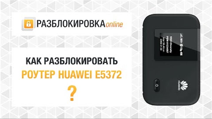 Разблокировка 4G WiFi-роутера МТС 823F (Huawei E5372, МТС 826FT ...