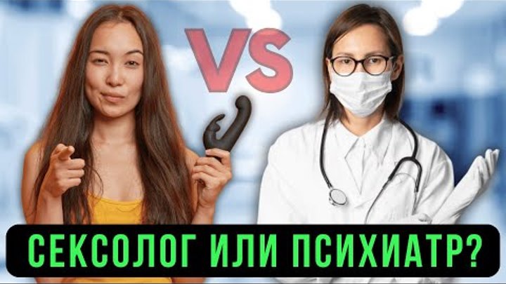 💖 Врач психиатр или семейный сексолог? Сексология, сексопатология в ...