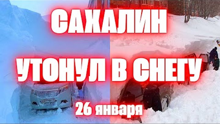 Утонувший в снегу Сахалин сегодня последствия аномальной погоды в Юж ...