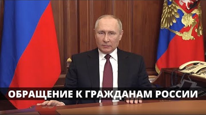 Обращение Путина к российским гражданам в связи с событиями на Донба ...