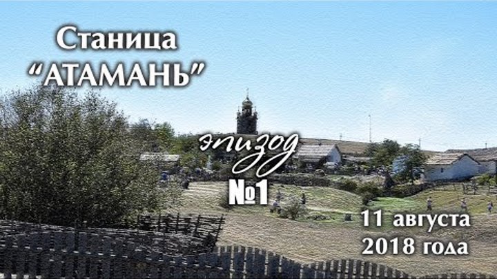 Станица "АТАМАНЬ" 11 августа 2018 года. Эпизод №1. ФК &quo ...