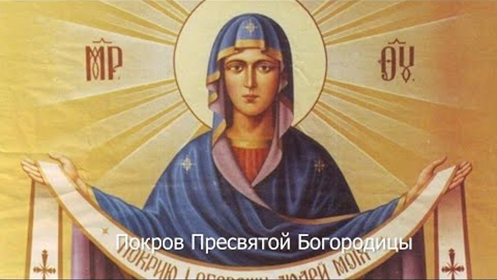 Покров Пресвятой Богородицы. Православный календарь 14 октября 2021