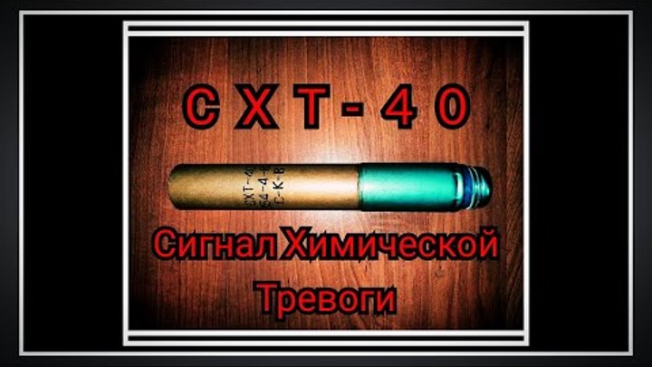 Сигнал Химической Тревоги СХТ-40