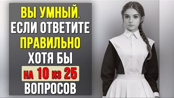 Проверьте насколько ХОРОШО вы УЧИЛИСЬ в ШКОЛЕ. Насколько стар ваш мозг? #тесты